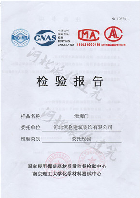 泄爆门检验报告