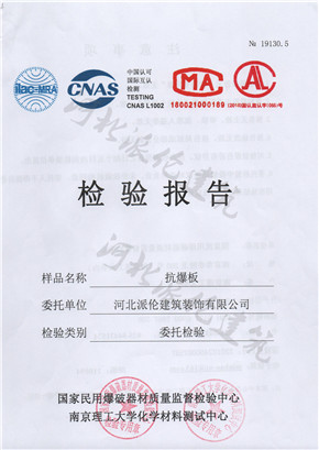 抗爆板检验报告 