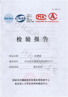 抗爆窗检验报告