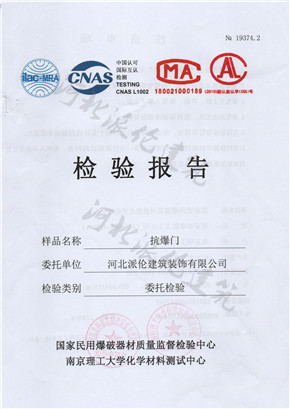 抗爆门检验报告