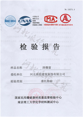  泄爆窗检验报告