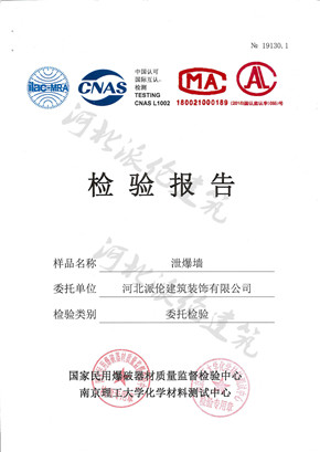泄爆墙检验报告