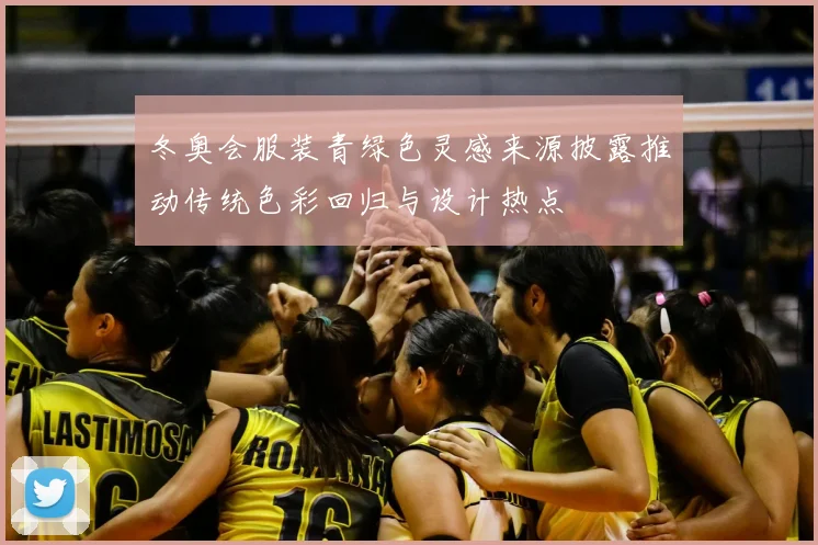 冬奥会服装青绿色灵感来源披露推动传统色彩回归与设计热点