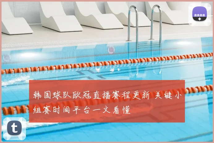 韩国球队欧冠直播赛程更新 关键小组赛时间平台一文看懂