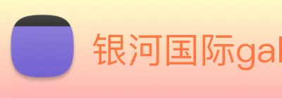 银河国际galaxy网址 logo